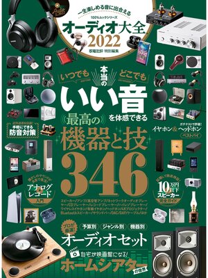 cover image of 100%ムックシリーズ　オーディオ大全 2022